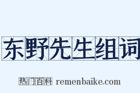 东野先生组词是什么意思的图片